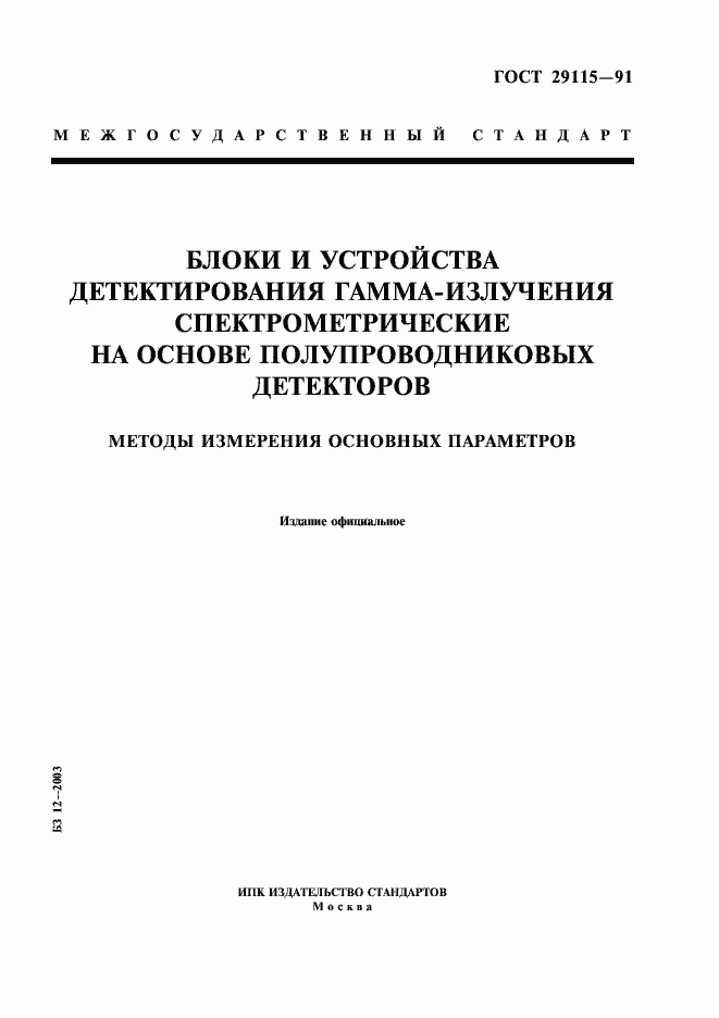 Страница 1 ГОСТ 29115-91
