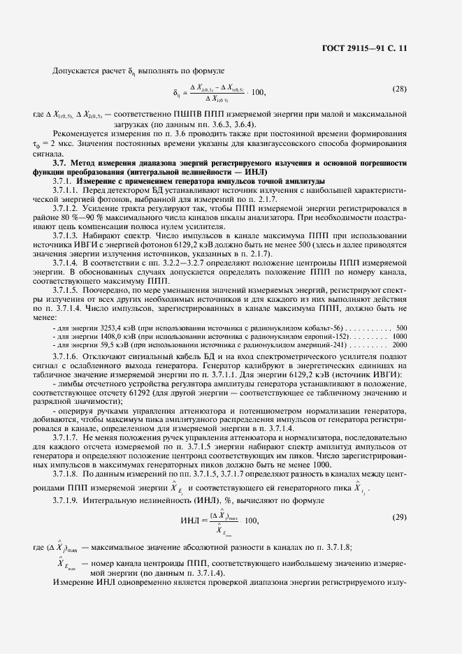 Страница 12 ГОСТ 29115-91