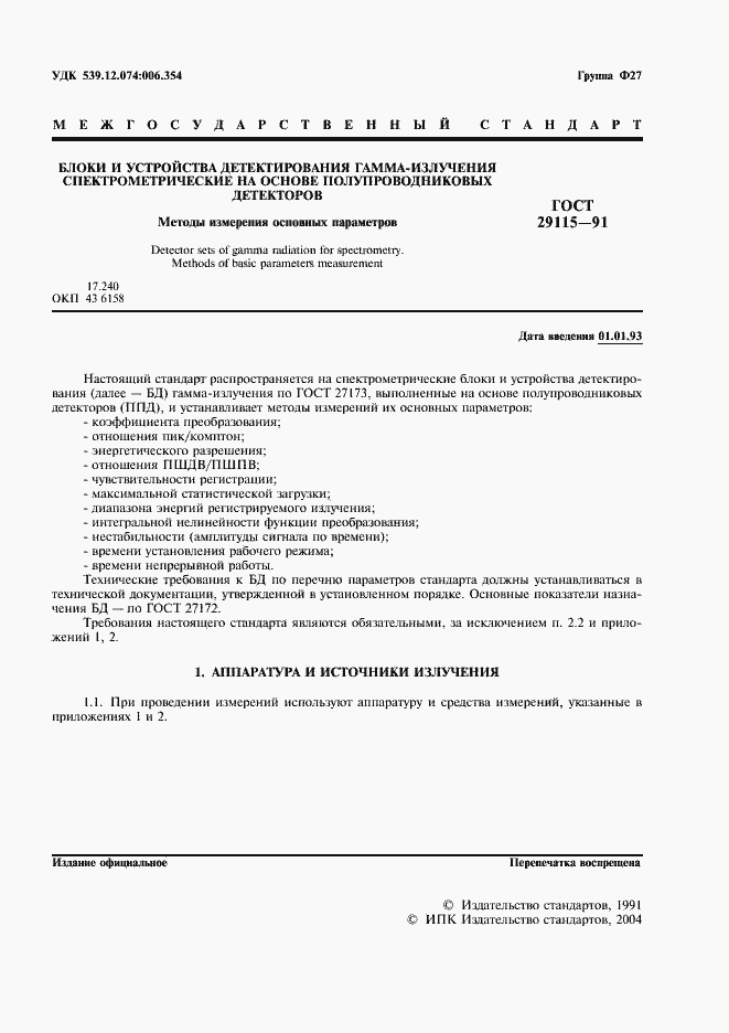 Страница 2 ГОСТ 29115-91