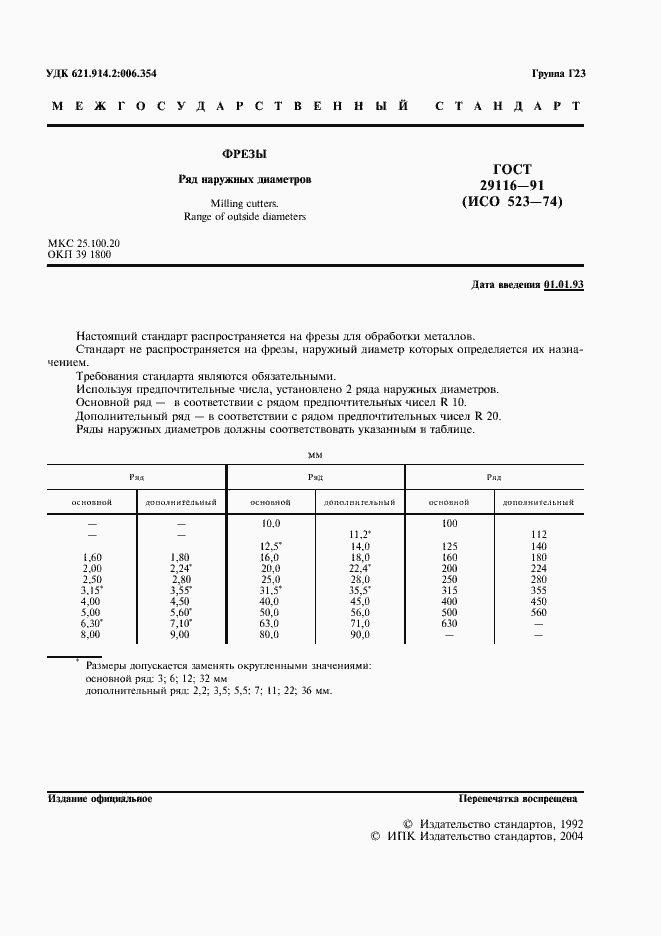 Страница 2 ГОСТ 29116-91