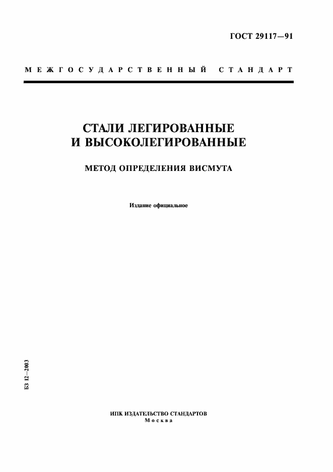 Страница 1 ГОСТ 29117-91