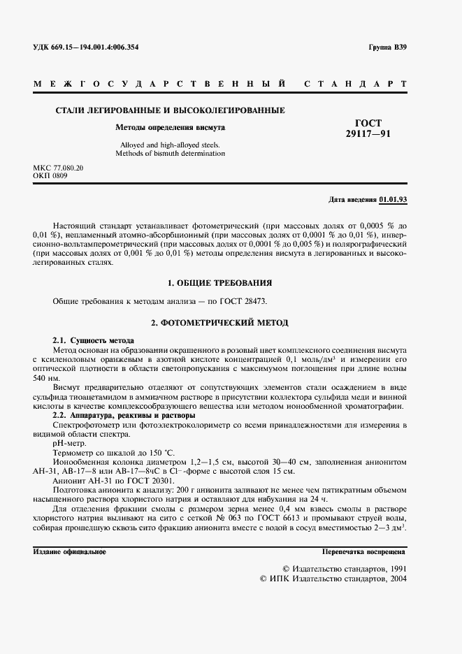 Страница 2 ГОСТ 29117-91