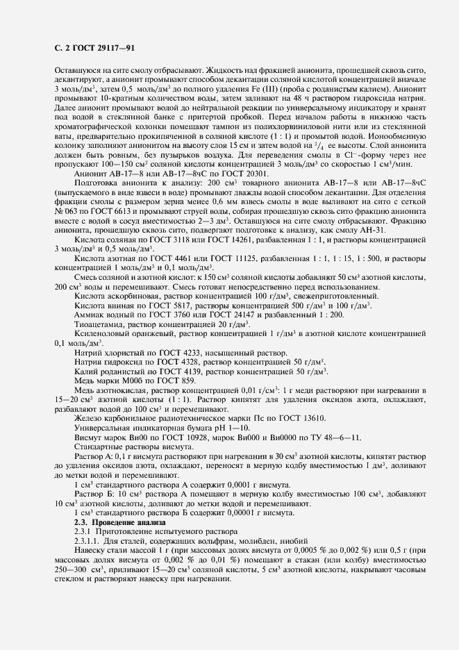 Страница 3 ГОСТ 29117-91