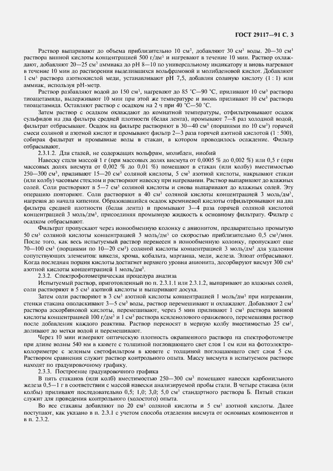 Страница 4 ГОСТ 29117-91