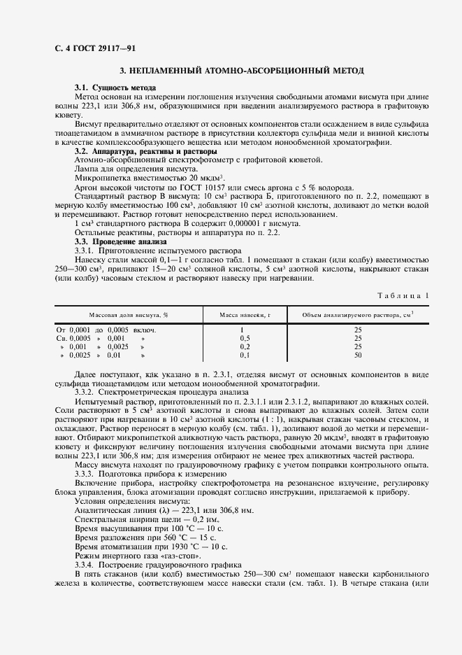 Страница 5 ГОСТ 29117-91