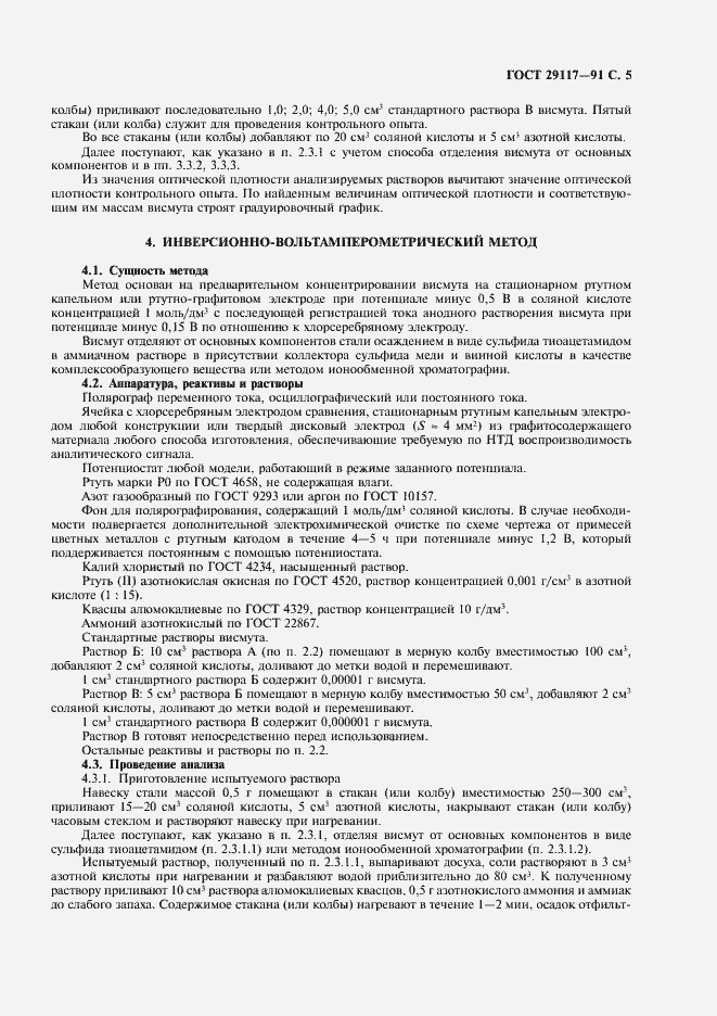 Страница 6 ГОСТ 29117-91