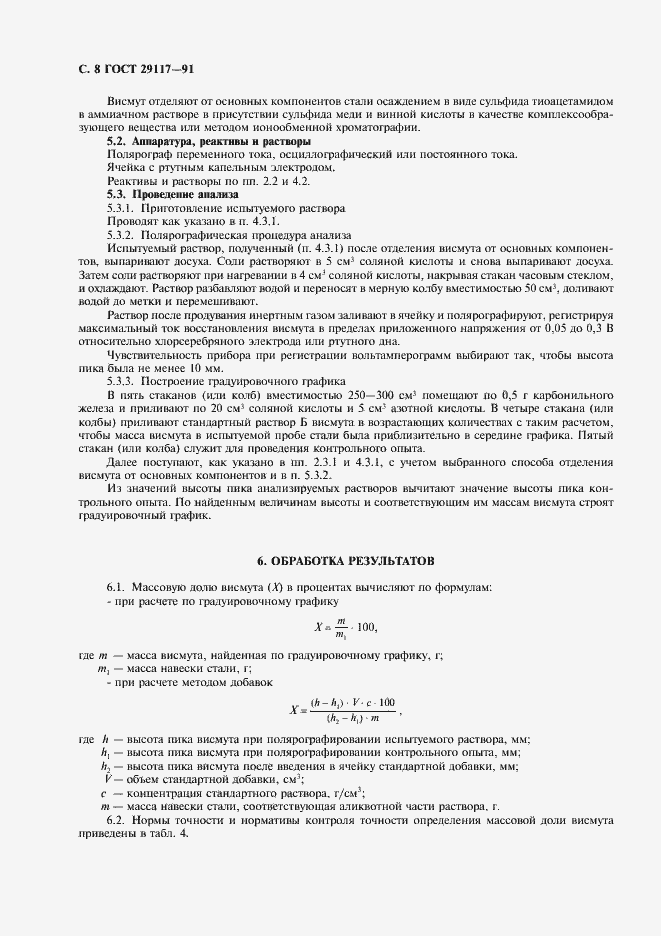 Страница 9 ГОСТ 29117-91