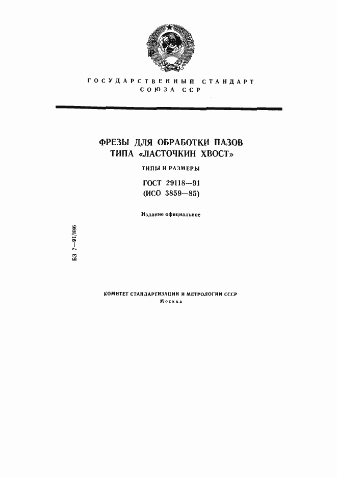 Страница 1 ГОСТ 29118-91