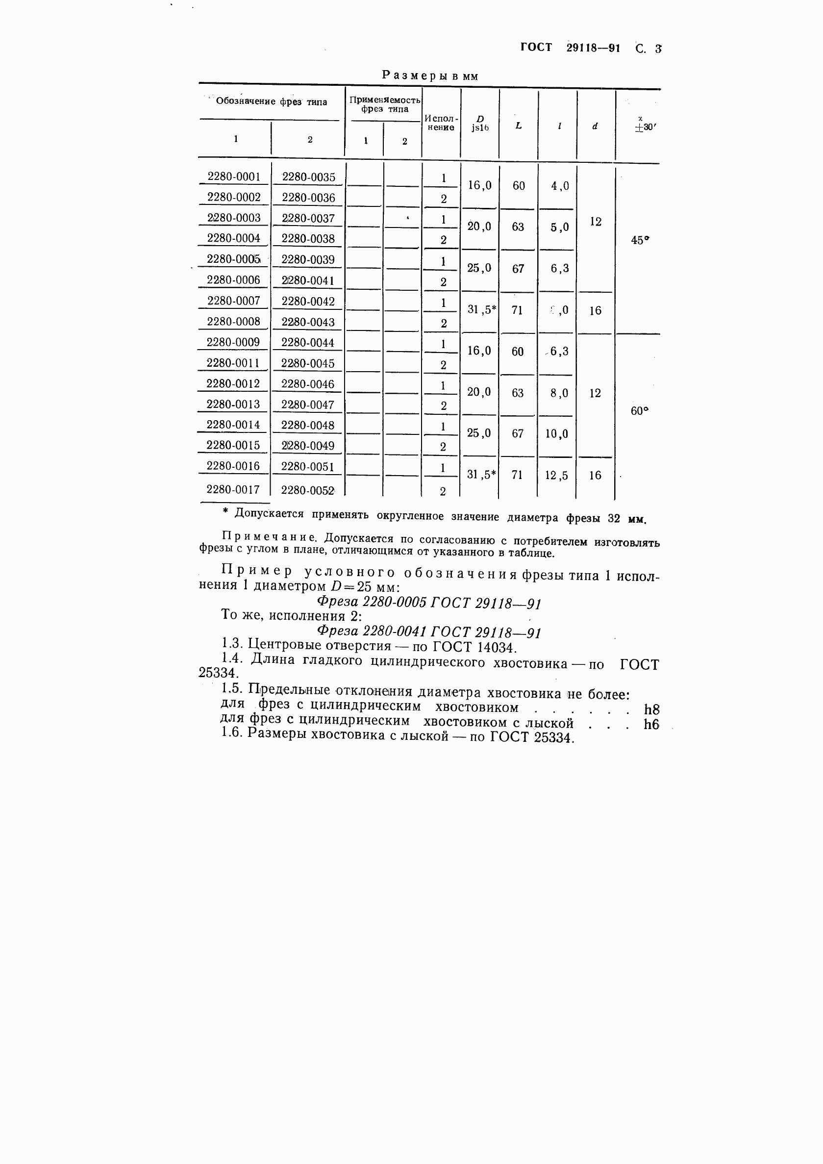 Страница 4 ГОСТ 29118-91