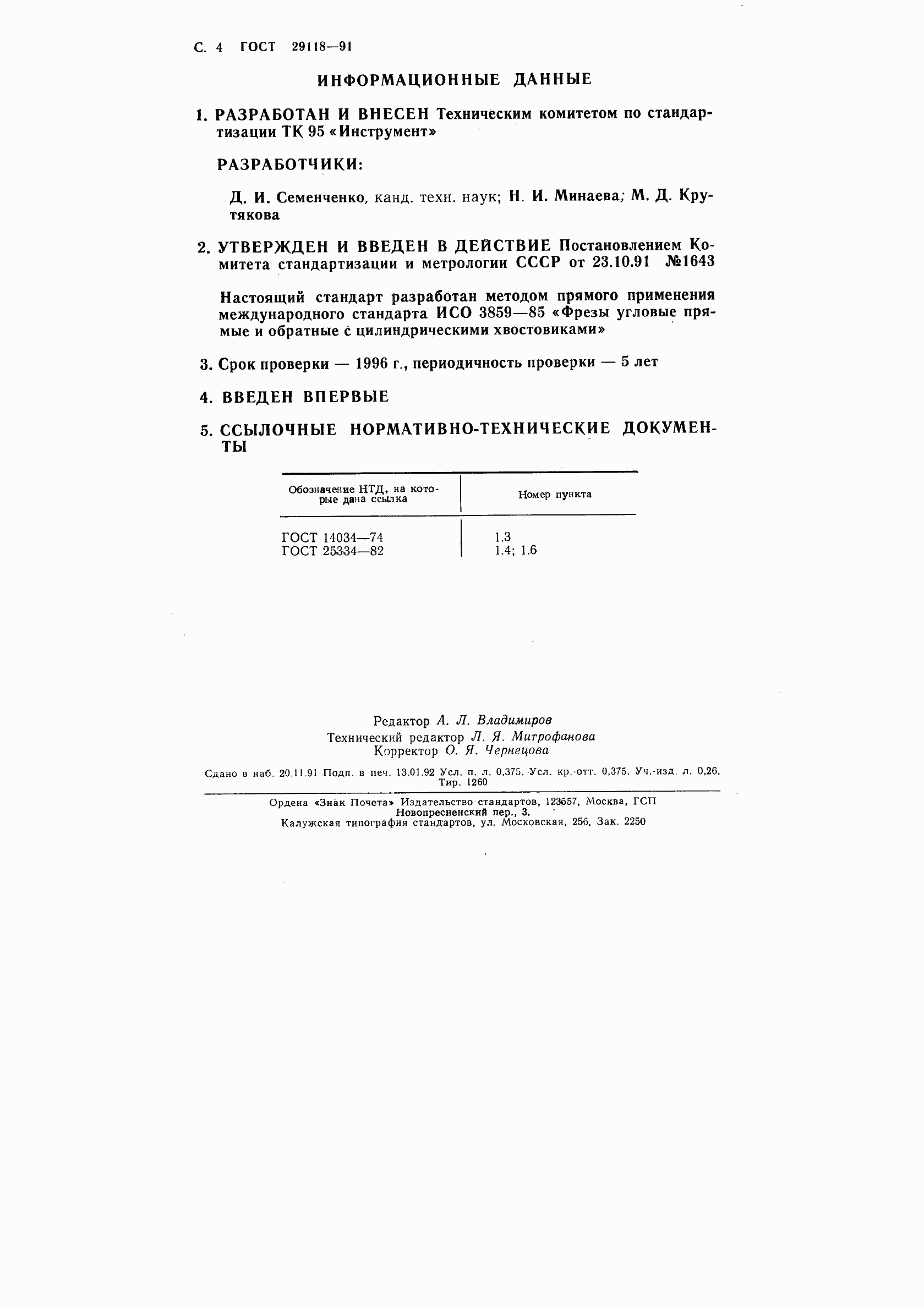 Страница 5 ГОСТ 29118-91