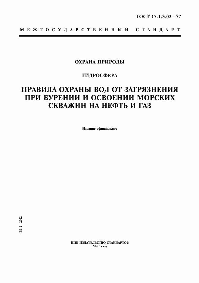 Страница 1 ГОСТ 17.1.3.02-77