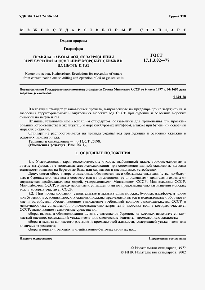 Страница 2 ГОСТ 17.1.3.02-77