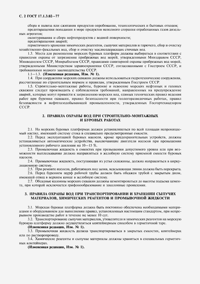 Страница 3 ГОСТ 17.1.3.02-77