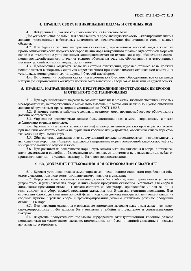 Страница 4 ГОСТ 17.1.3.02-77