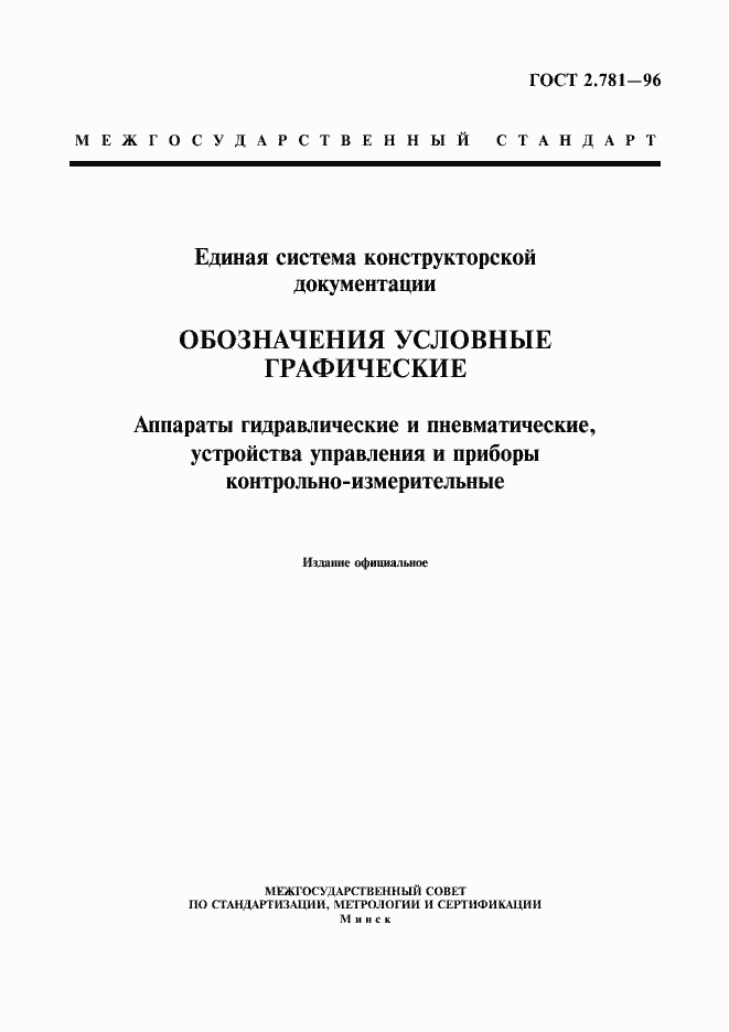 Страница 1 ГОСТ 2.781-96