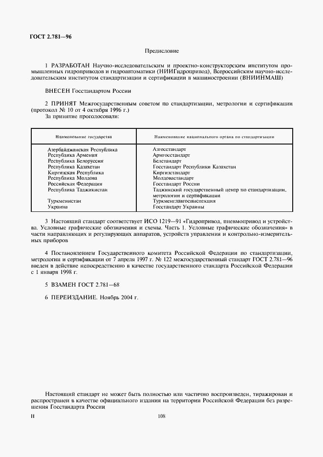 Страница 2 ГОСТ 2.781-96