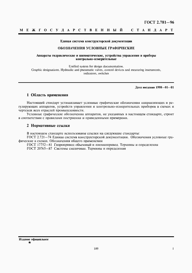 Страница 3 ГОСТ 2.781-96