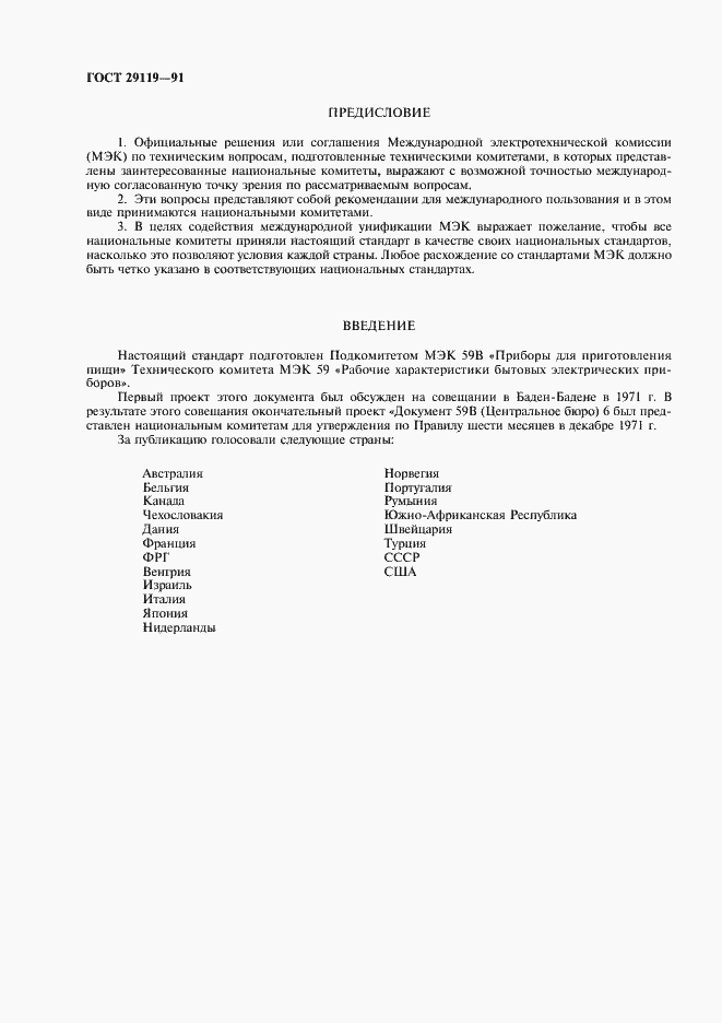 Страница 2 ГОСТ 29119-91