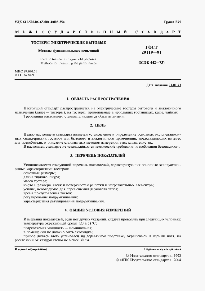 Страница 3 ГОСТ 29119-91