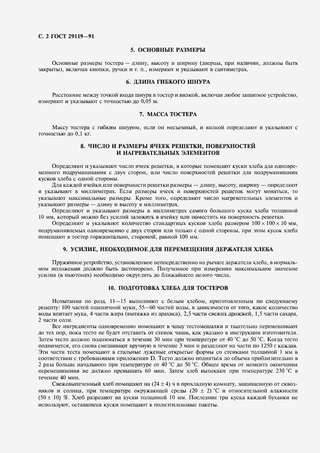 Страница 4 ГОСТ 29119-91