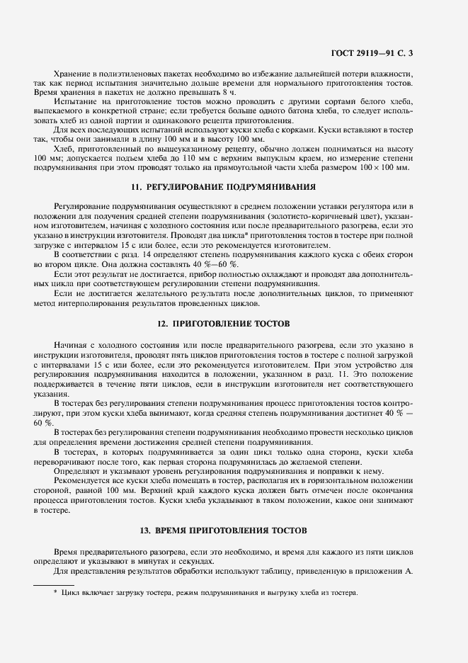 Страница 5 ГОСТ 29119-91