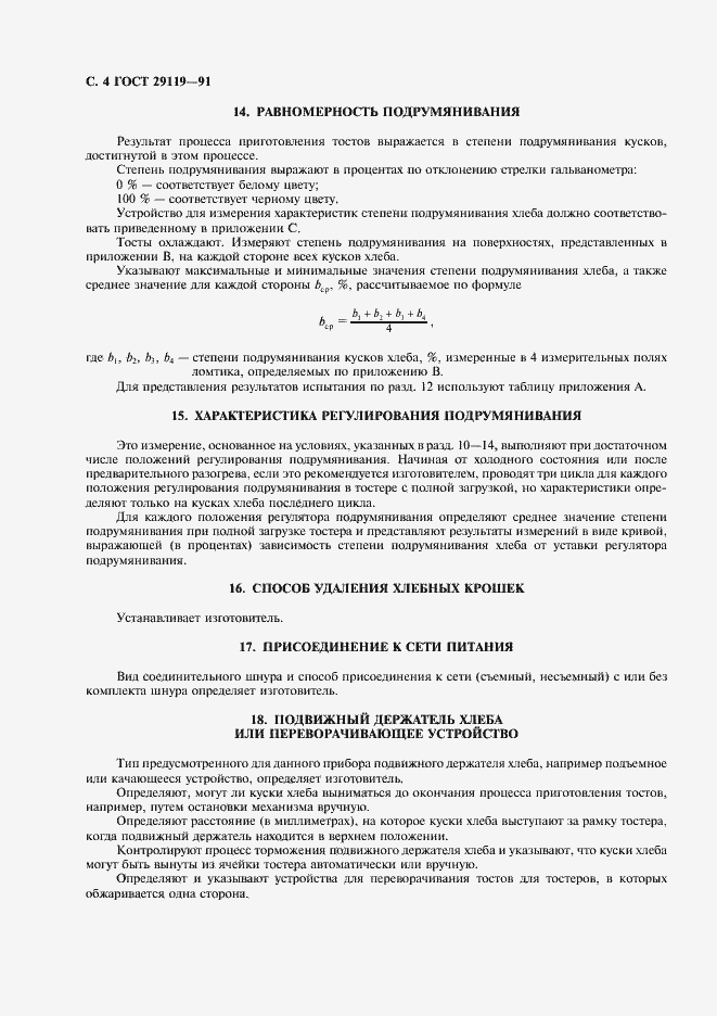 Страница 6 ГОСТ 29119-91