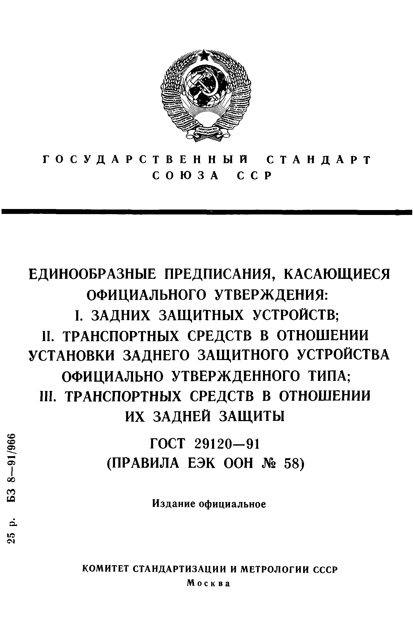 Страница 1 ГОСТ 29120-91