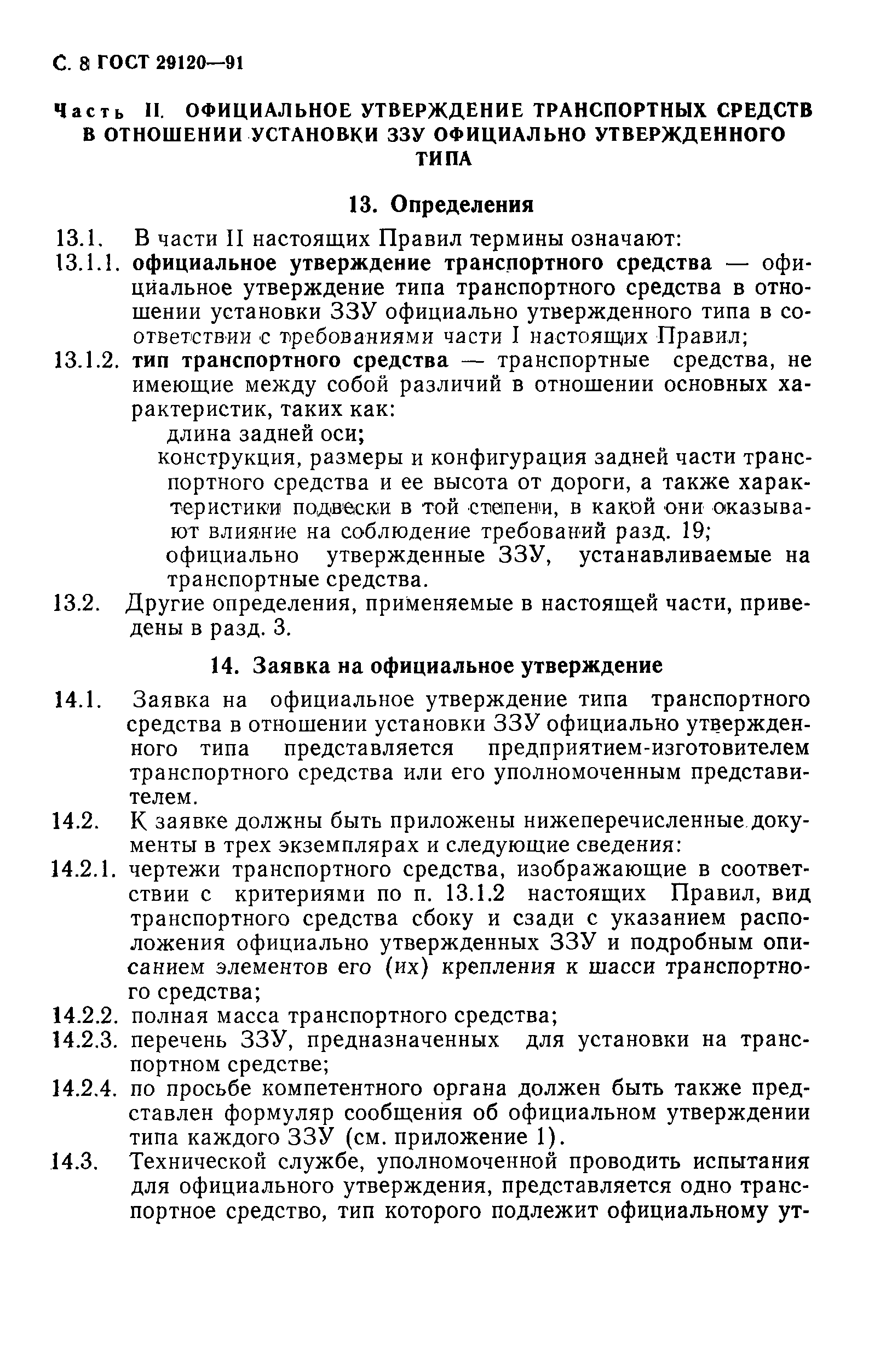 Страница 10 ГОСТ 29120-91