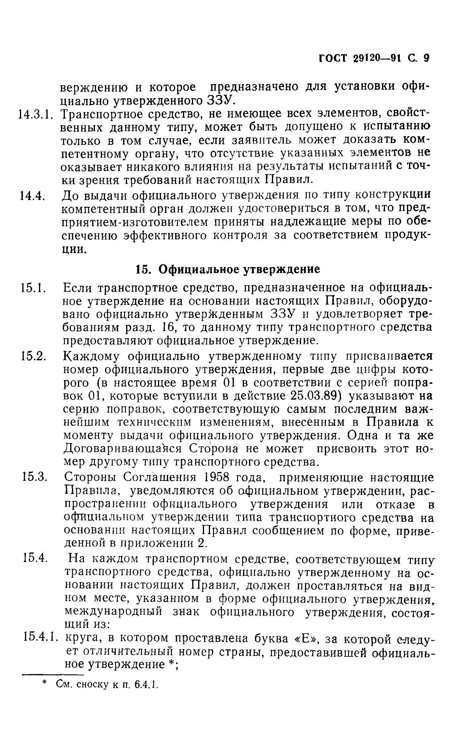 Страница 11 ГОСТ 29120-91