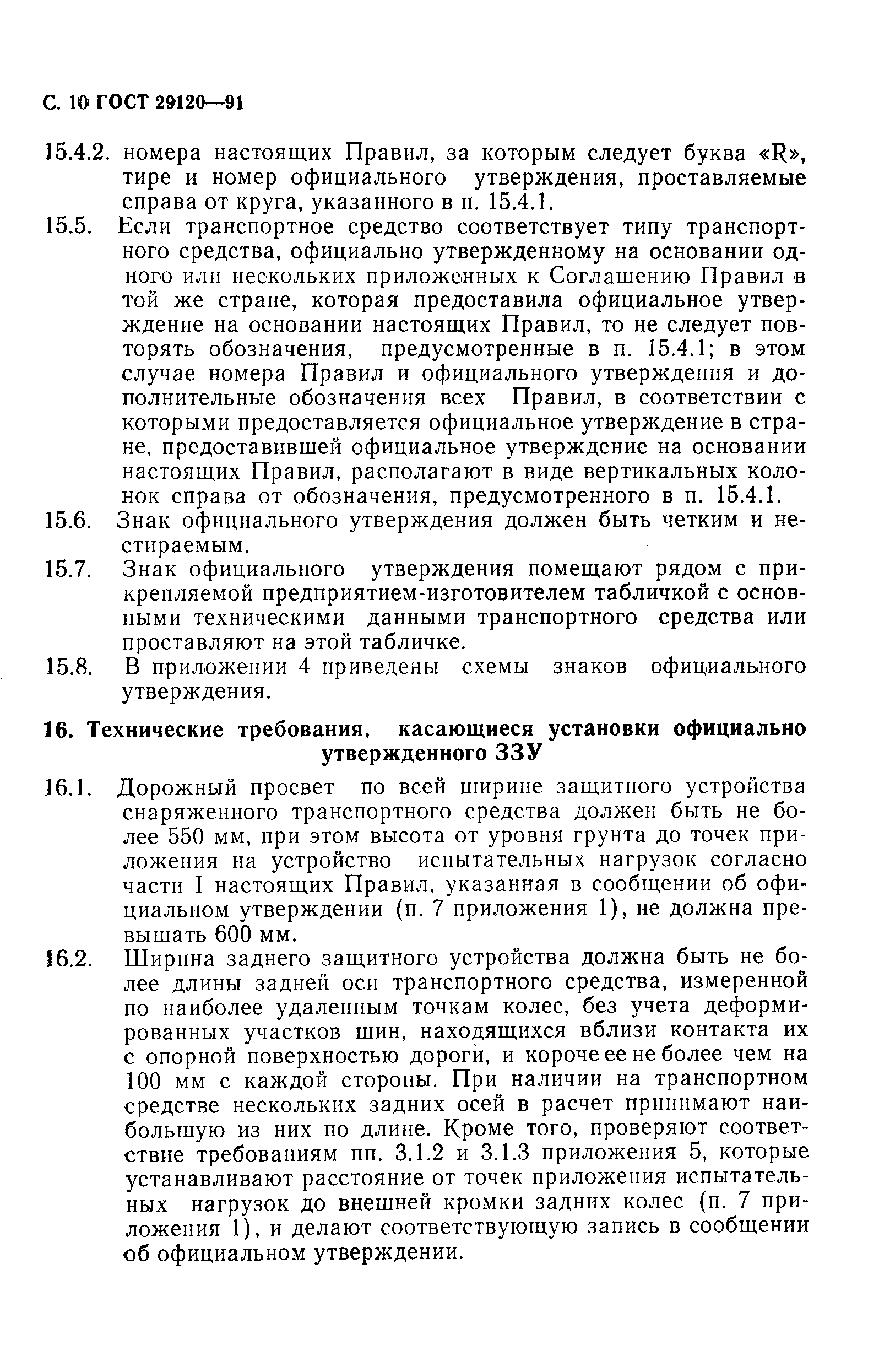 Страница 12 ГОСТ 29120-91