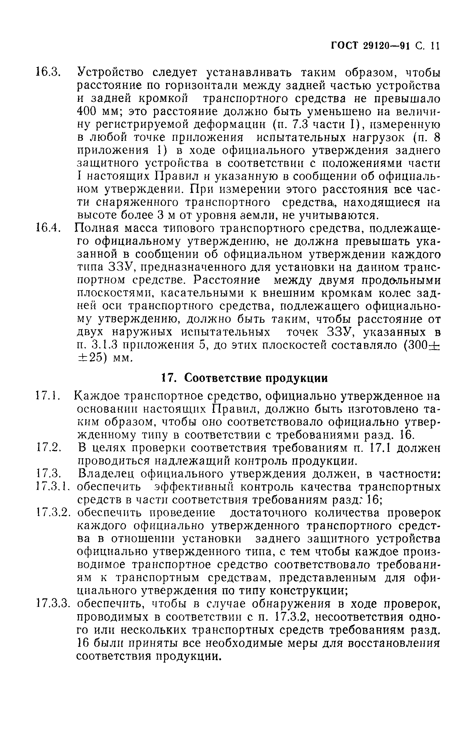 Страница 13 ГОСТ 29120-91