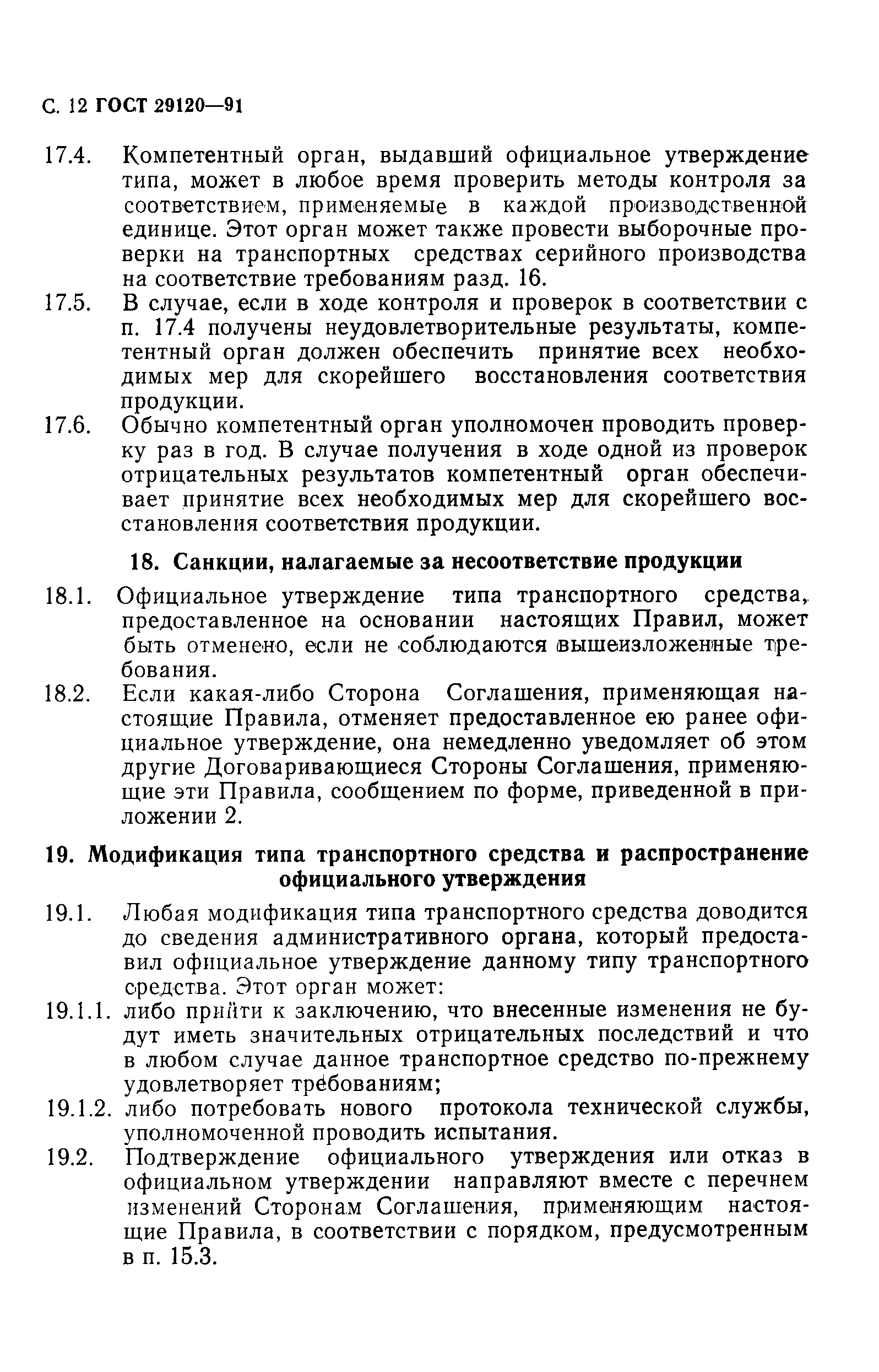 Страница 14 ГОСТ 29120-91