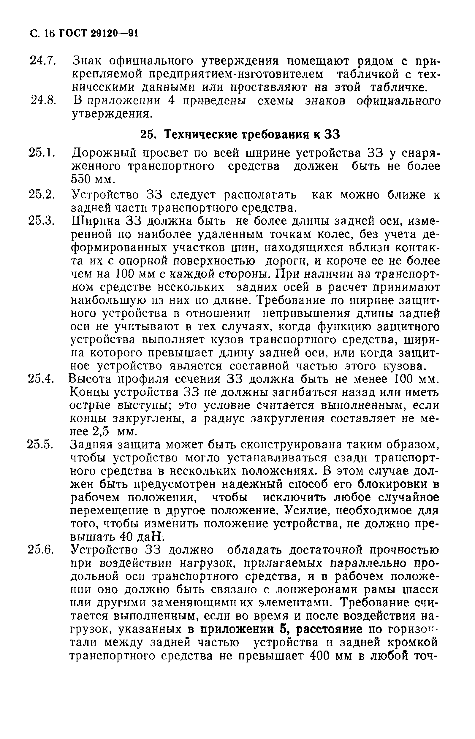 Страница 18 ГОСТ 29120-91