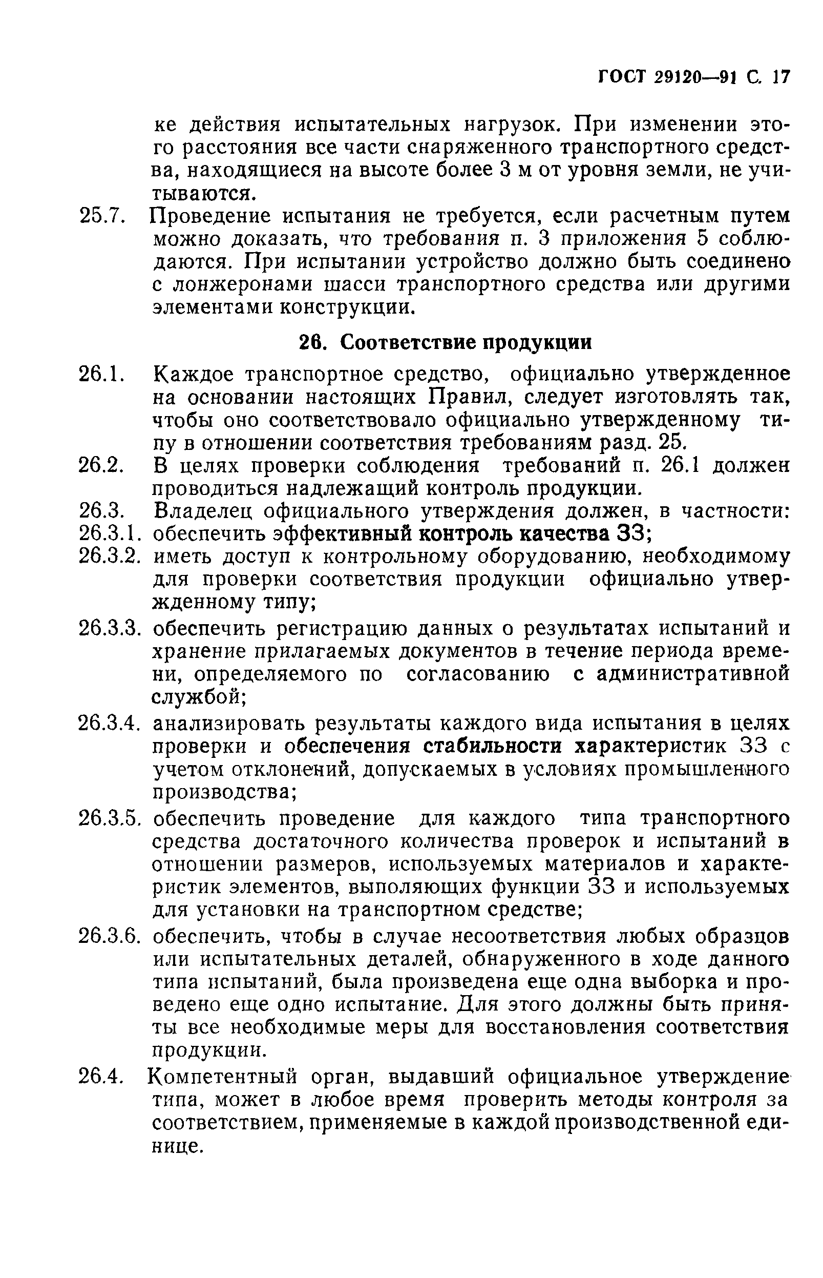 Страница 19 ГОСТ 29120-91