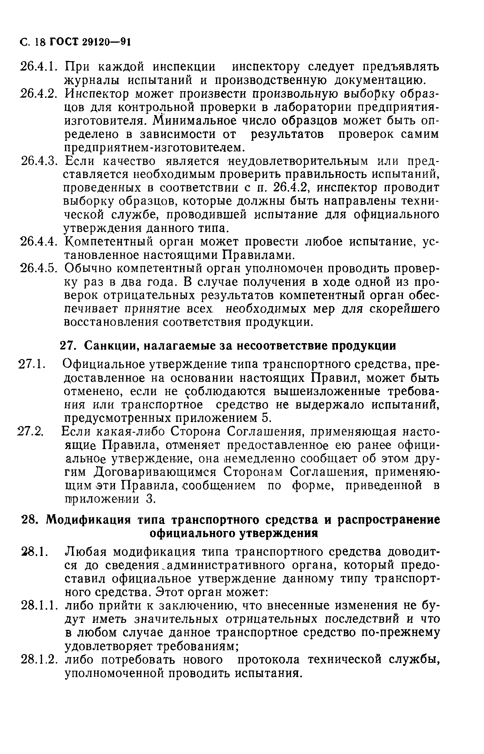 Страница 20 ГОСТ 29120-91