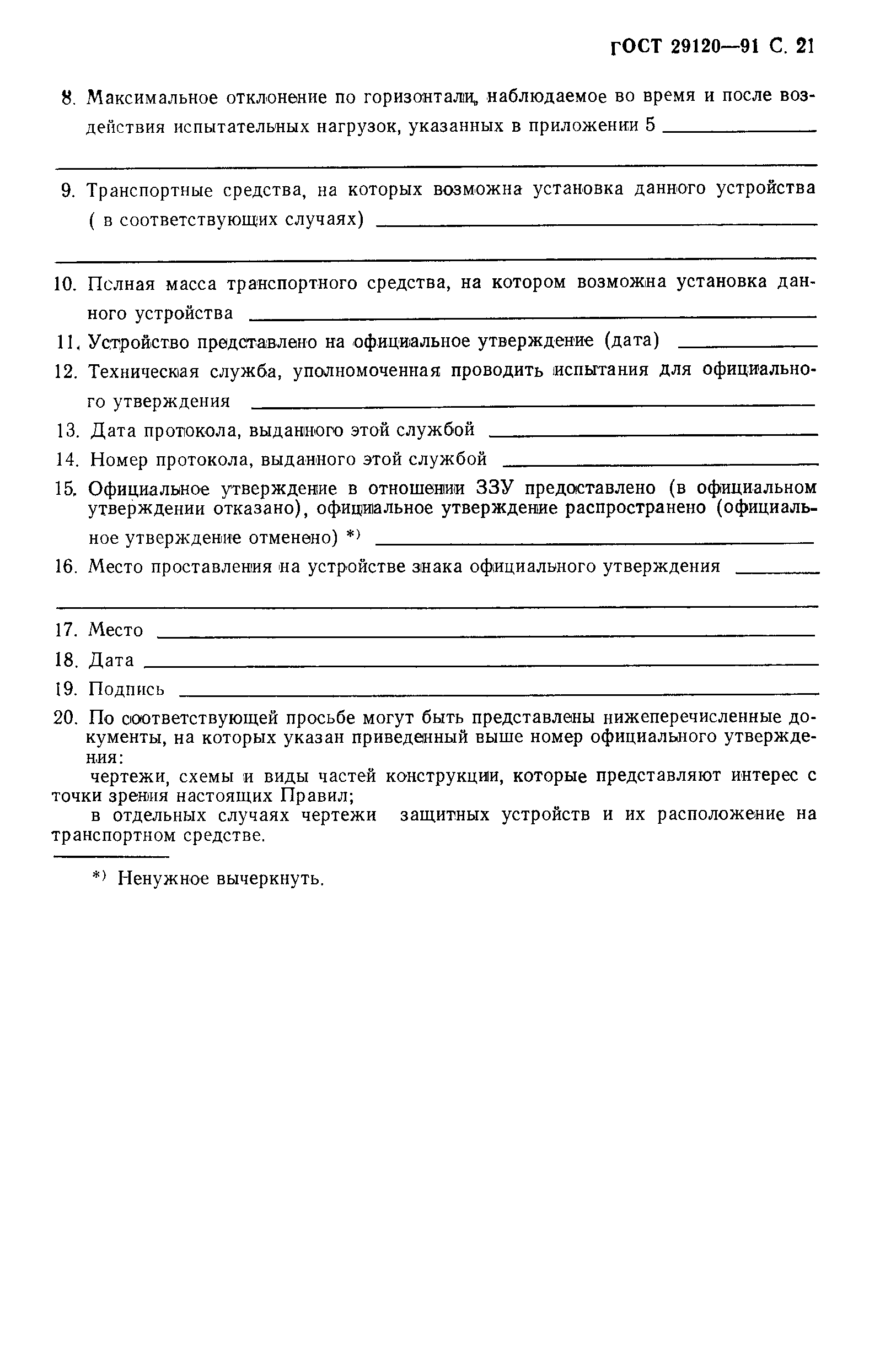 Страница 23 ГОСТ 29120-91