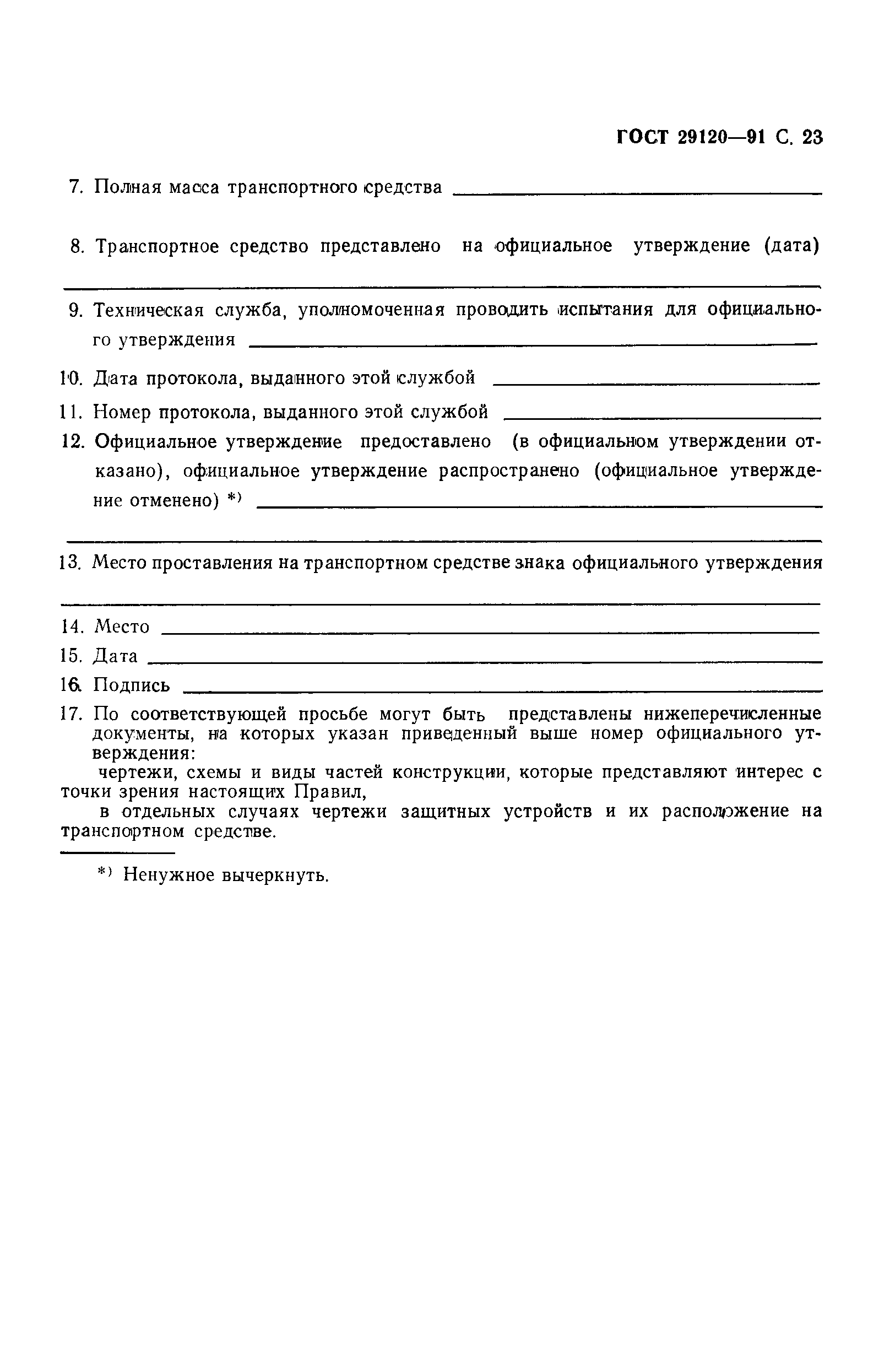 Страница 25 ГОСТ 29120-91