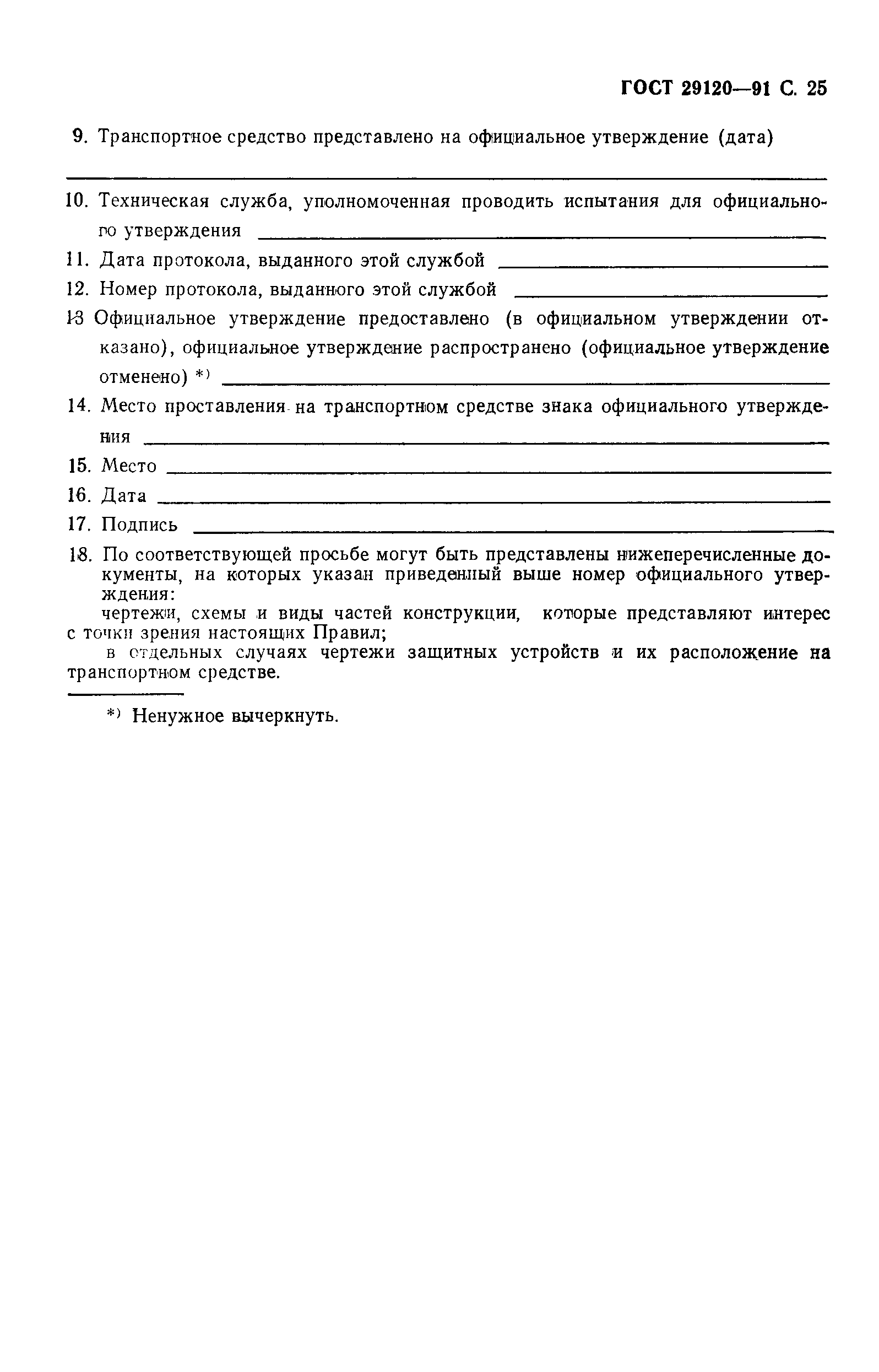 Страница 27 ГОСТ 29120-91