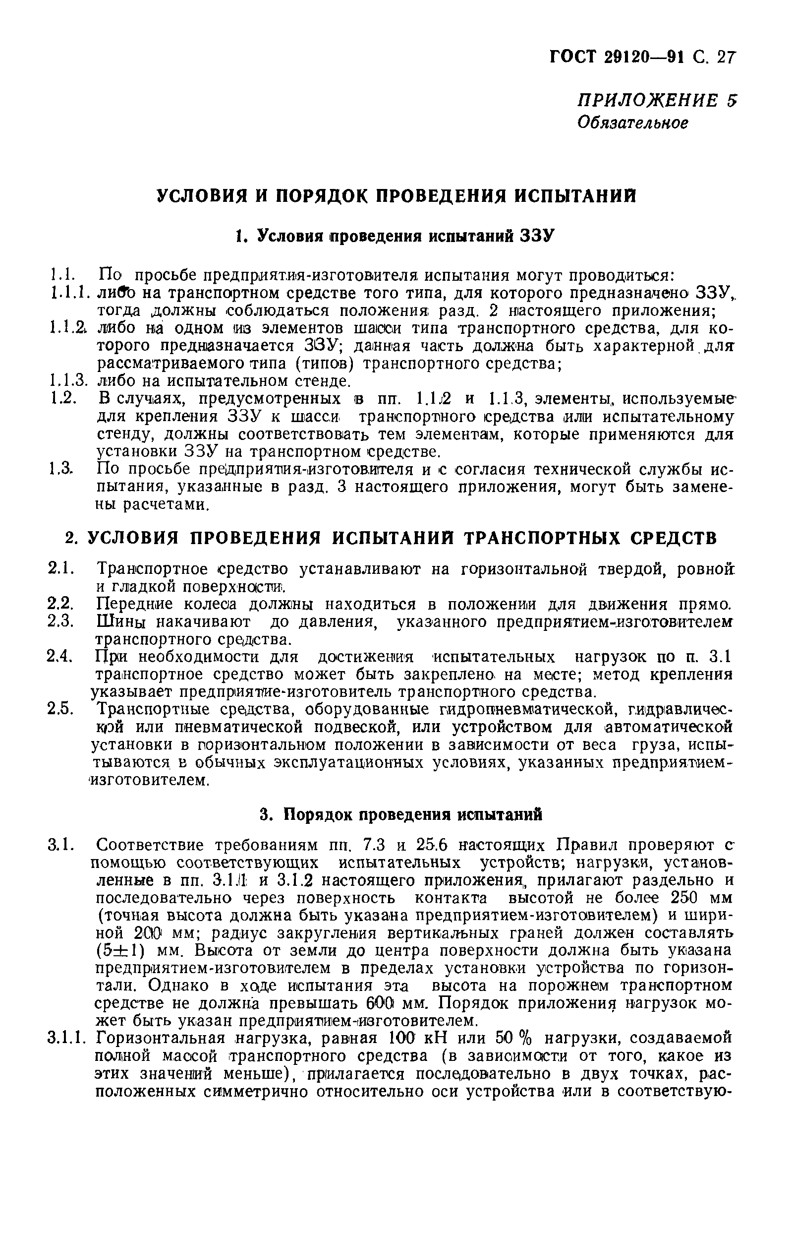 Страница 29 ГОСТ 29120-91