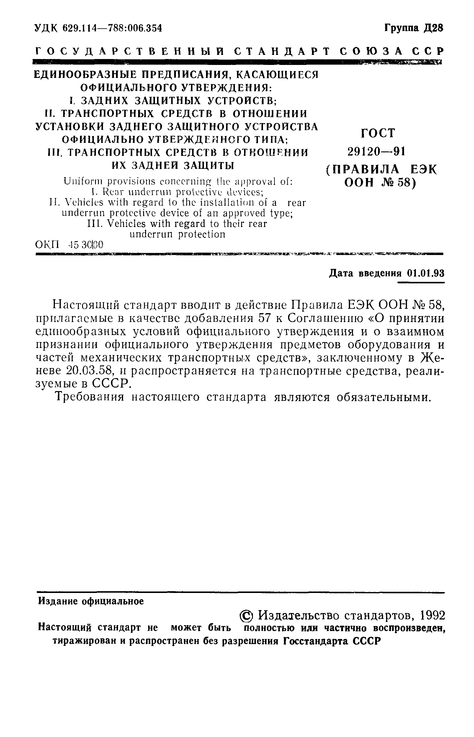 Страница 3 ГОСТ 29120-91