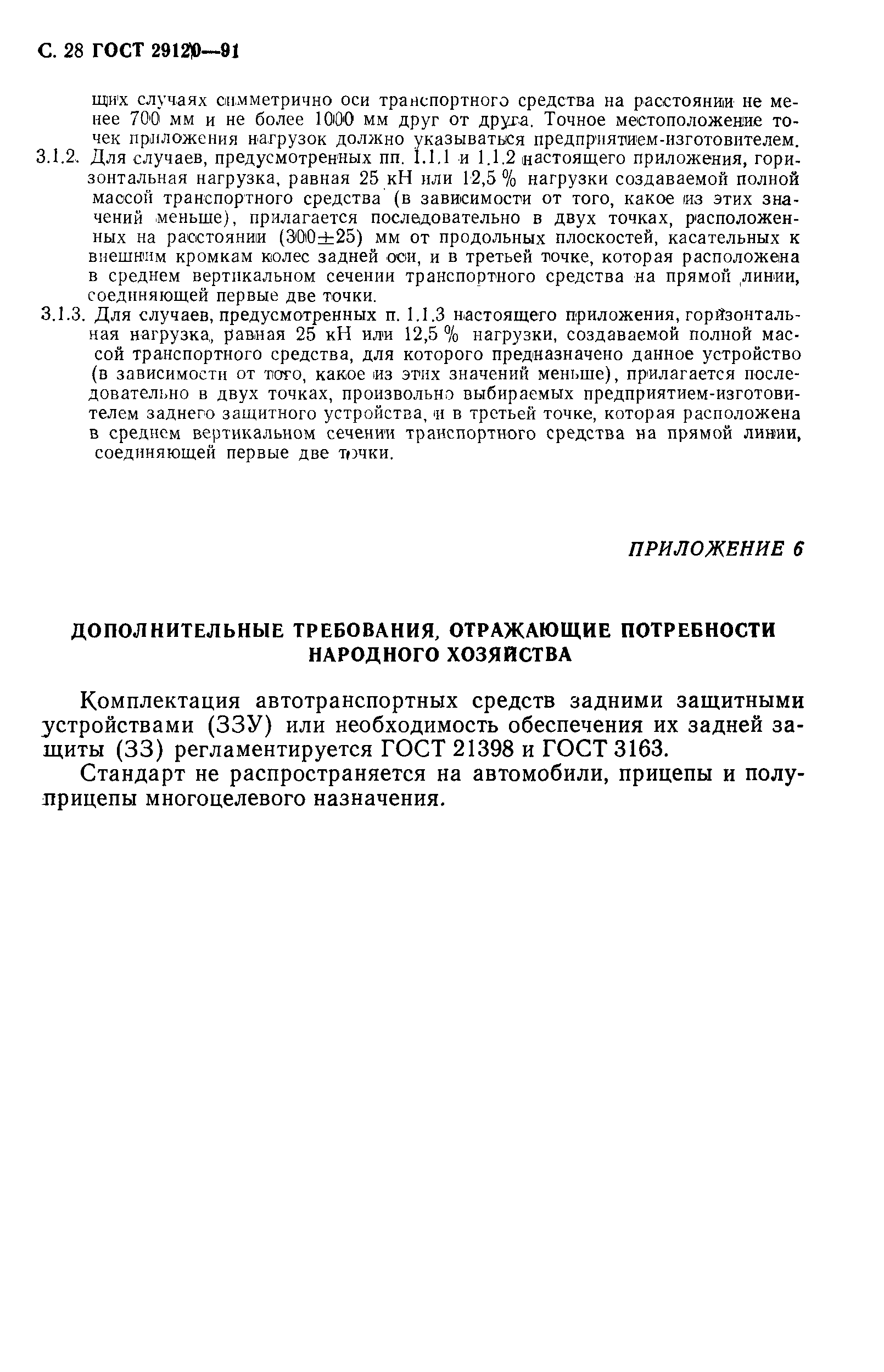 Страница 30 ГОСТ 29120-91