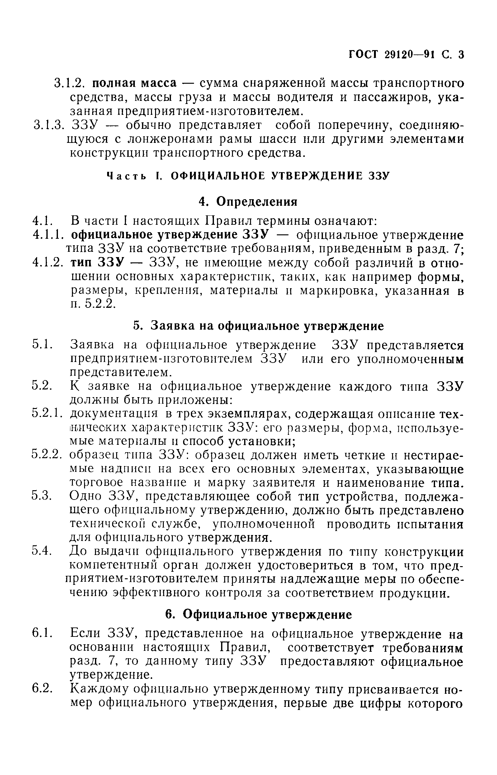 Страница 5 ГОСТ 29120-91