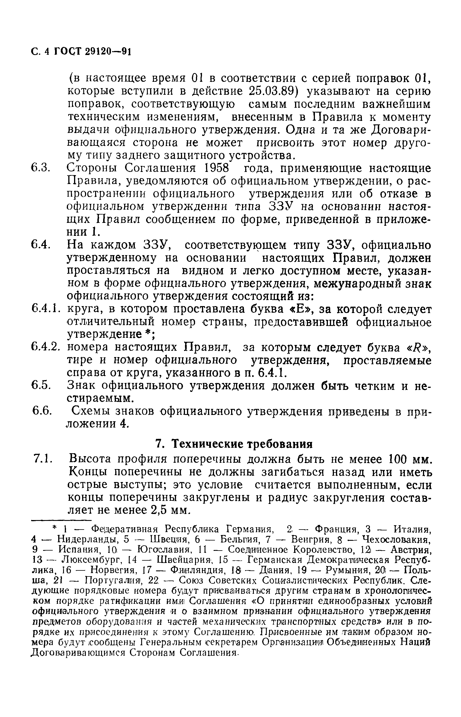 Страница 6 ГОСТ 29120-91