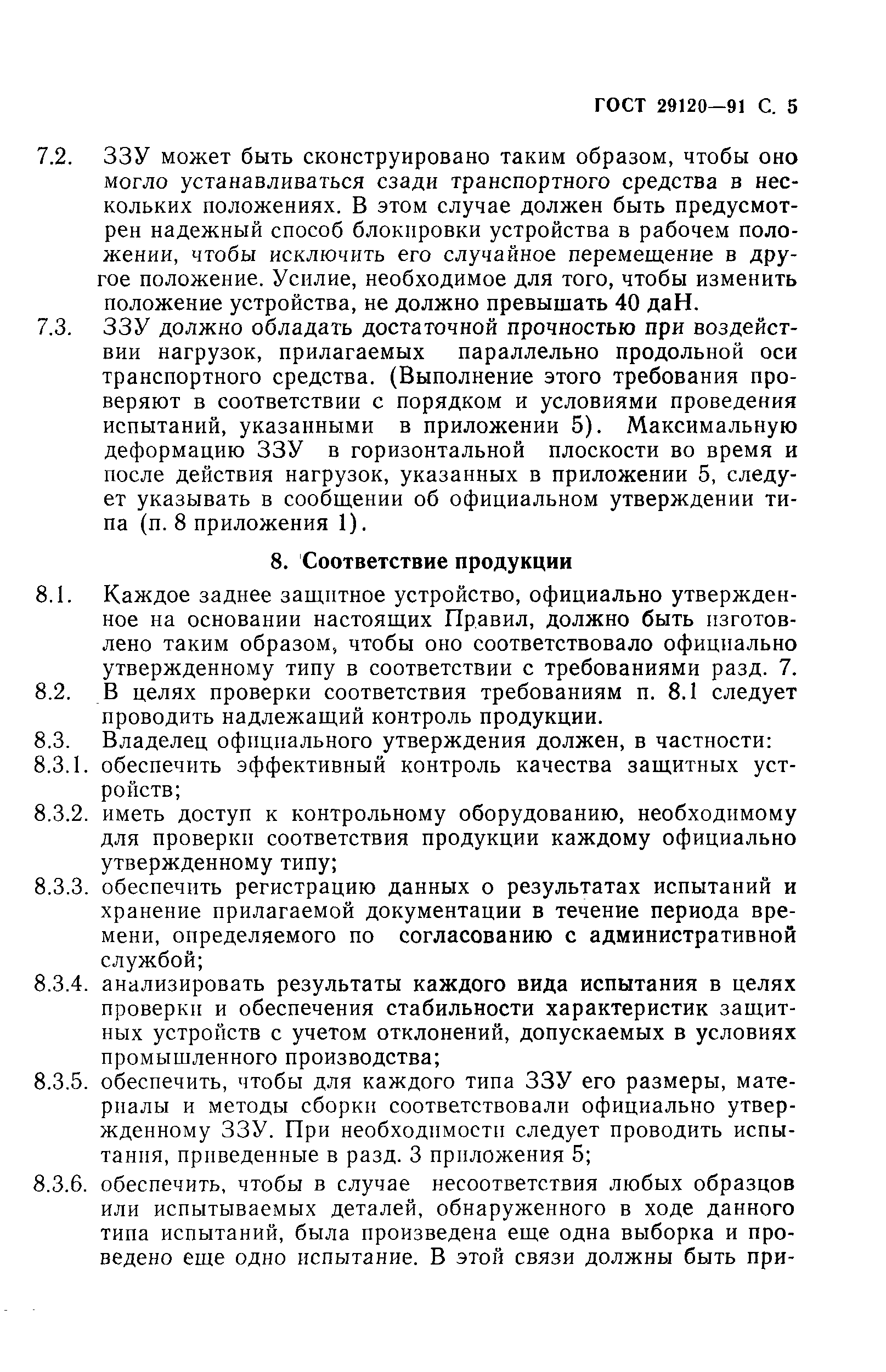 Страница 7 ГОСТ 29120-91