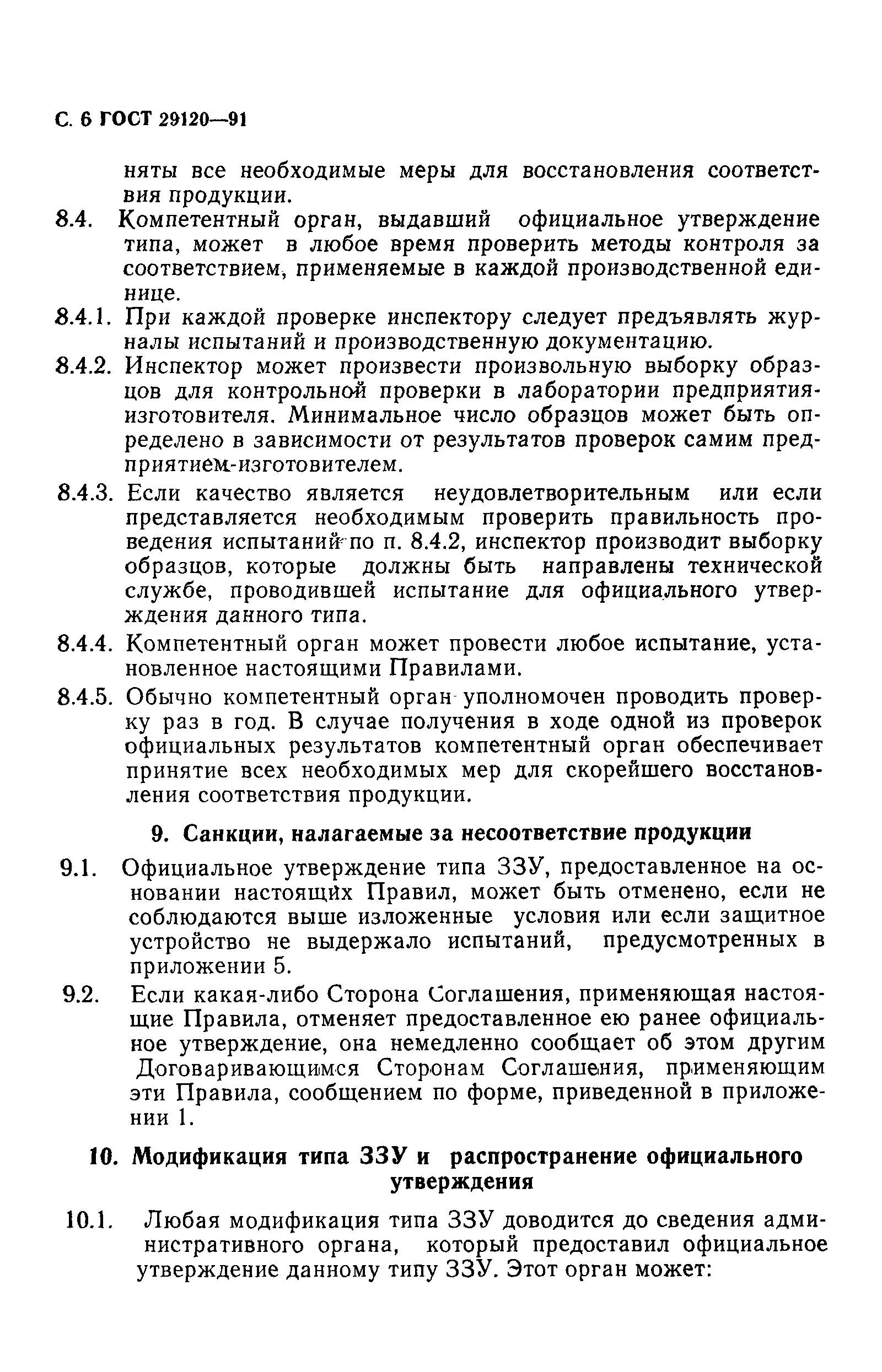 Страница 8 ГОСТ 29120-91
