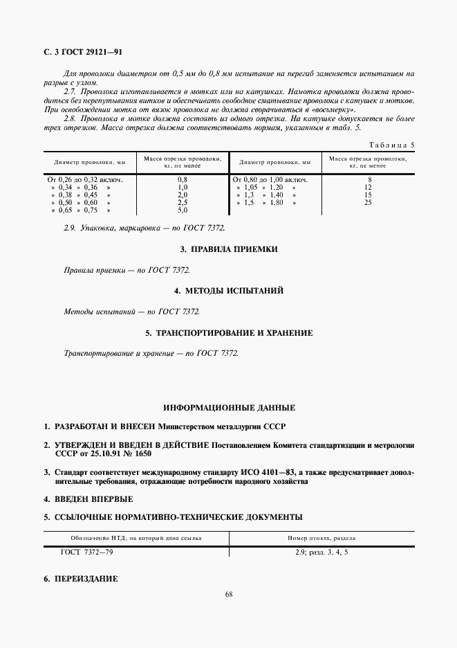 Страница 3 ГОСТ 29121-91