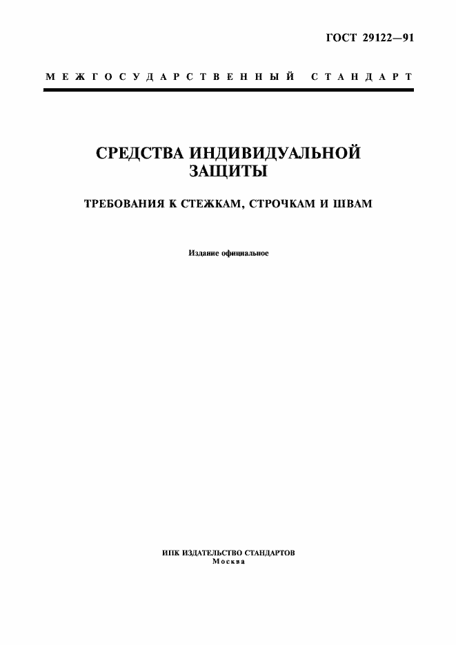 Страница 1 ГОСТ 29122-91