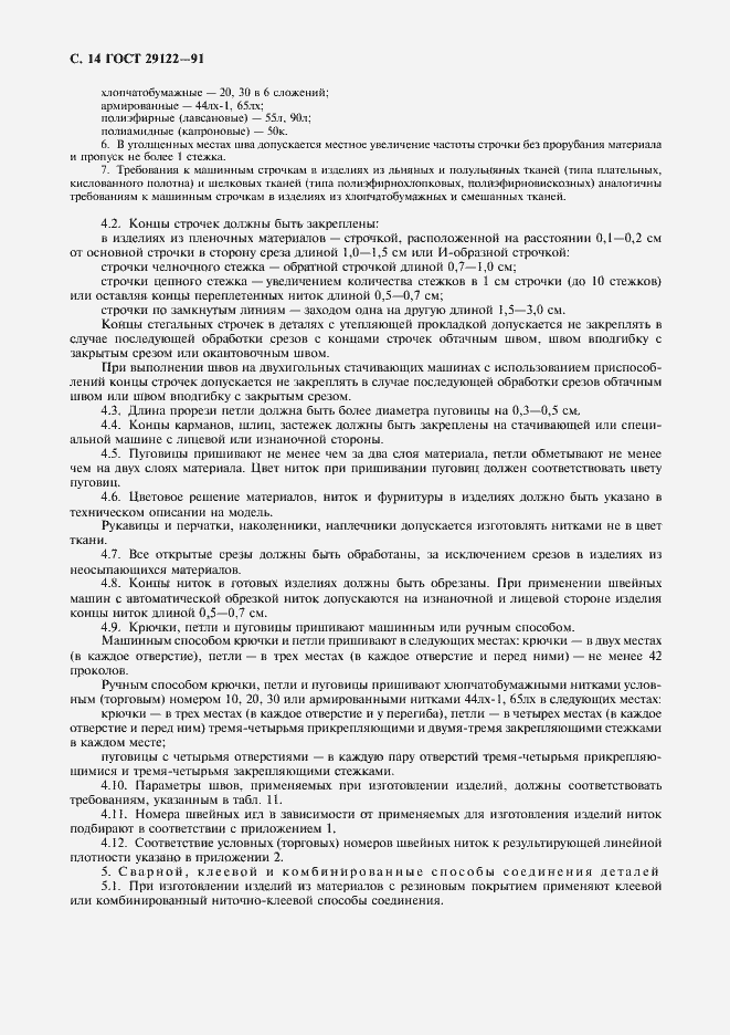 Страница 15 ГОСТ 29122-91