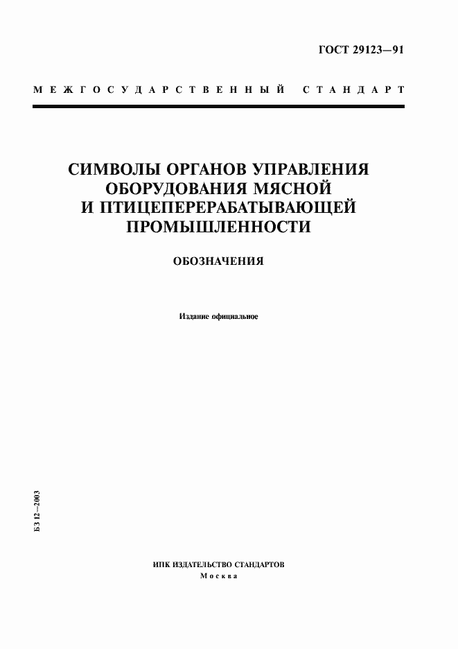 Страница 1 ГОСТ 29123-91