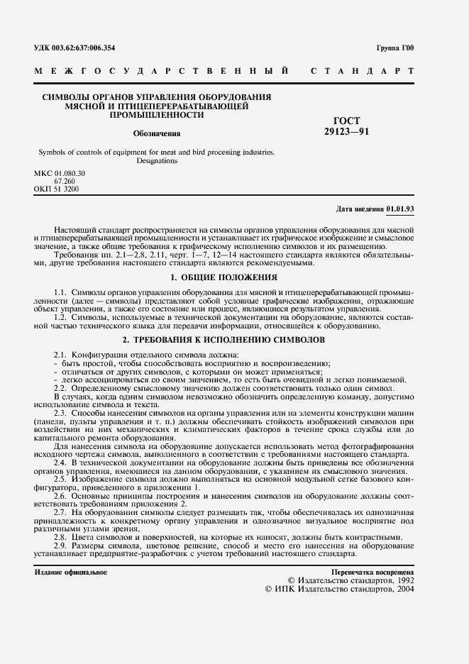 Страница 2 ГОСТ 29123-91